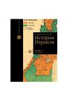 История израиля в трех томах