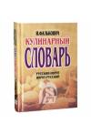 Кулинарный словарь. И. Фалькович