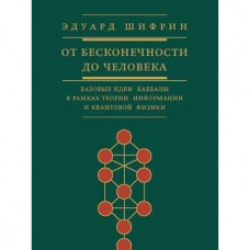 От бесконечности до человека.Базовые идеи каббалы в рамках теории информации и квантовой физики (Р54
