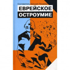 Еврейское остроумие (Р54)