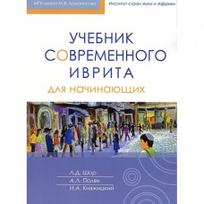 Учебник современного иврита для начинающих часть 1. Шор Л.Д. Полян А.Л. Княжицкий