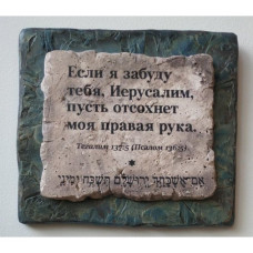 Если я забуду тебя, Иерусалим...¶Избражение на стену. Ручная работа. 25х27