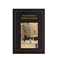 Об основах мироздания