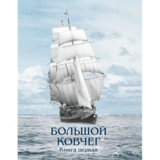 Большой ковчег. Книга первая. Эзра Ховкин (Р06)
