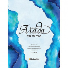 АГАДА Chabad.org
