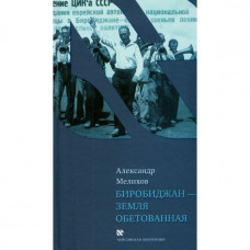 Биробиджан - Земля обетованная Александр Мелихов Биробиджан - Земля обетованная Александр Мелихов