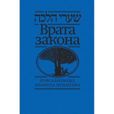 ВРАТА ЗАКОНА. ПОВСЕДНЕВНЫЕ ПРАВИЛА ИУДАИЗМА