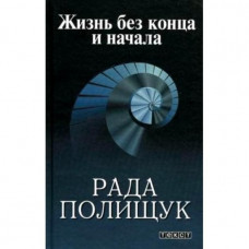 Жизнь без конца и начала рада полищук