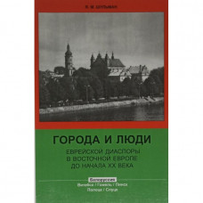 Города и люди еврейской диаспоры Белоруссия. Я.М. Шульман (Р34)