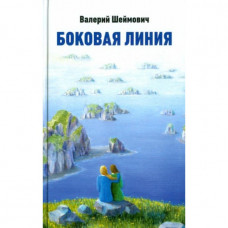 Боковая линия валерий шеймович Боковая линия валерий шеймович