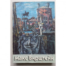 Жизнь и картины макс бирштейн