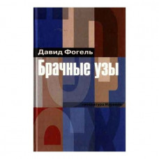 Брачные узы давид фогель Брачные узы давид фогель