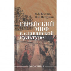 Еврейский миф в славянской культуре о.В. Белова, в.Я. Петрухин