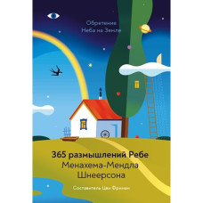 365 РАЗМЫШЛЕНИЙ РЕБЕ МЕНАХЕМА-МЕНДЛА ШНЕЕРСОНА