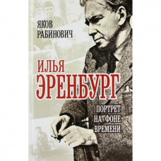 Война Илья Эренбург