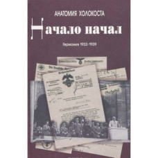 Анатомия холокоста захаров в. Кулишов в.