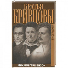 Братья кривцовы гершензон михаил Братья кривцовы гершензон михаил