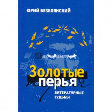 Золотые перья Юрий Безелянский