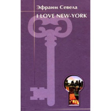 I LOVE NEW-YORK Севела Эфраим I LOVE NEW-YORK Севела Эфраим