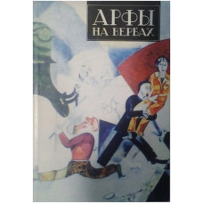 Арфы на вербах Моисей Береговский