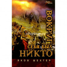 Вокруг себя был никто Яков Шехтер