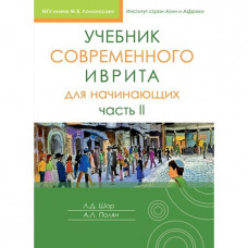 Учебник современного иврита для начинающих Часть 2. Шор Л.Д. Полян А.Л. Княжицкий