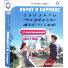 Словарь иврит-русский. Костенко Ю.И. (Р09)