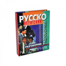 Разговорник русский-иврит Фалькович Игаль Разговорник русский-иврит Фалькович Игаль