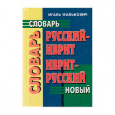 Словарь иврит - русский, иврит -русский. Новый. Фалькович Игаль