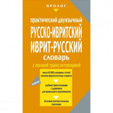 Словарь иврит - русский, иврит -русский. Практический двуязычный с полной транслитерацией. Пролог.
