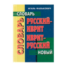 Новый словарь немецкий-иврит иврит-немецкий Новый словарь немецкий-иврит иврит-немецкий