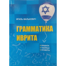 Грамматика иврита Фалькович Игаль