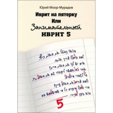 Иврит на пятерку или занимательный иврит 5