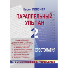 Параллельный ульпан 2 хрестоматия певзнер керен Параллельный ульпан 2 хрестоматия певзнер керен