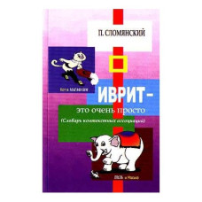 Иврит- это очень просто словарь контекстных ассоциаций Сломянский П.