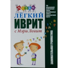 Легкий иврит с мэри левит. Занимательная граматика левит м. Легкий иврит с мэри левит. Занимательная граматика левит м.
