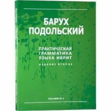 Практическая граматика языка иврит подольский барух Практическая граматика языка иврит подольский барух