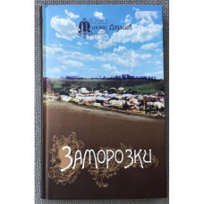 Заморозки Дадашев Михаил (Р33)