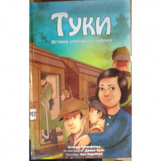 Туки. История спрятанного ребенка Штерни Розенфельд