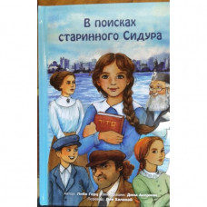 В поисках старинного сидура либи герц (р41)