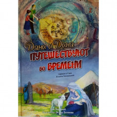 Дани и Дина путешествуют во времени. Авраам и Сара в земле Ханаанской. Часть 2 Лея Хланай