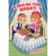 Я люблю тебя шаббат наоми либерман