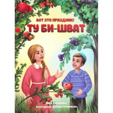 Вот это праздник! Ту би-Шват Лея Хланай (Р41)