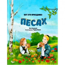 Вот это праздник! Песах Лея Хланай (Р41)