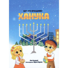 Вот это праздник! Ханука Лея Хланай (Р41)