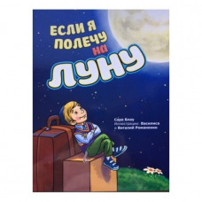 Если я полечу на Луну Сара Брау