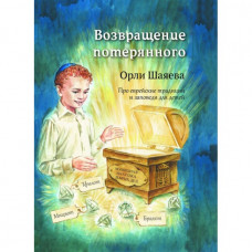Возвращение потерянного. Орли Шаяева (Р19)