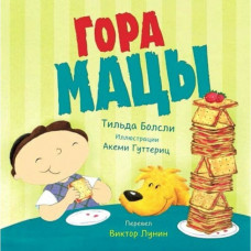 Гора мацы Виктор Лунин