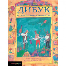 Дибук. История случившаяся на небесах франсин проуз