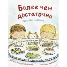 Более чем достаточно. Однажды на Песах Эйприл Халприн Вэйланд